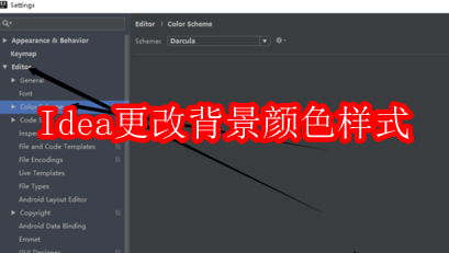 intellij idea更改背景颜色样式