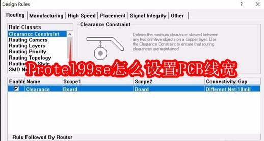 Protel99se怎么设置PCB线宽