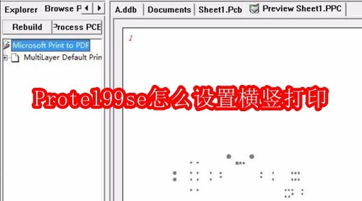 Protel99se怎么设置横竖打印