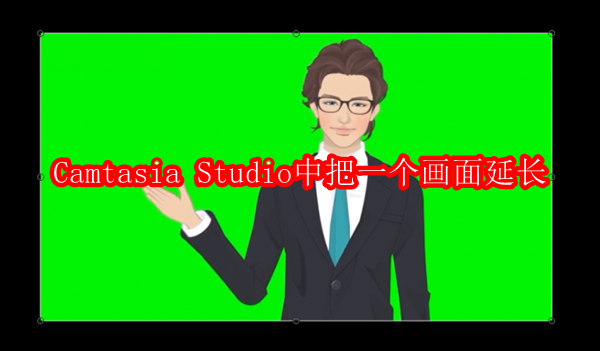 Camtasia Studio中怎样把一个画面延长