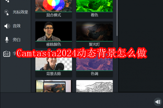 Camtasia2024动态背景怎么做