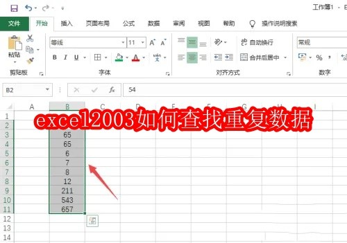 excel2003如何查找重复数据