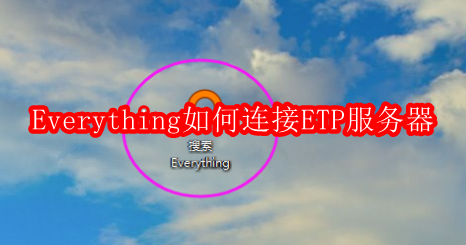 Everything如何连接ETP服务器