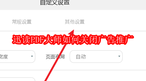 迅读PDF大师如何关闭广告推广