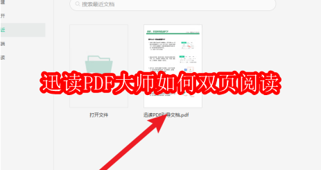 迅读PDF大师如何双页阅读