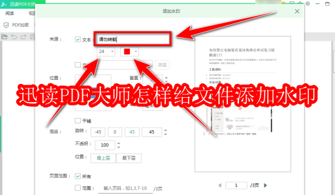 迅读PDF大师怎样给文件添加水印