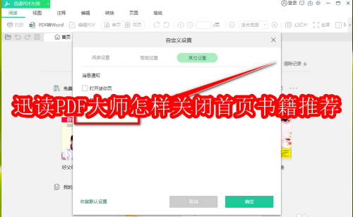 迅读PDF大师怎样关闭首页书籍推荐