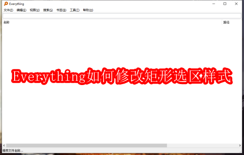 Everything如何修改矩形选区样式