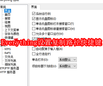 Everything怎么设置复制路径快捷键