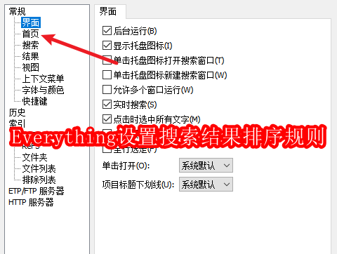 Everything怎么设置搜索结果排序规则