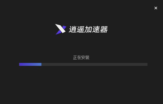 逍遥加速器2.0.0.8