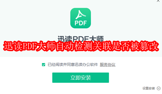 迅读PDF大师如何自动检测关联是否被篡改