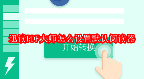迅读PDF大师怎么设置默认阅读器