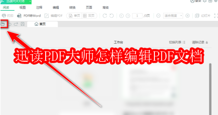 迅读PDF大师怎样编辑PDF文档