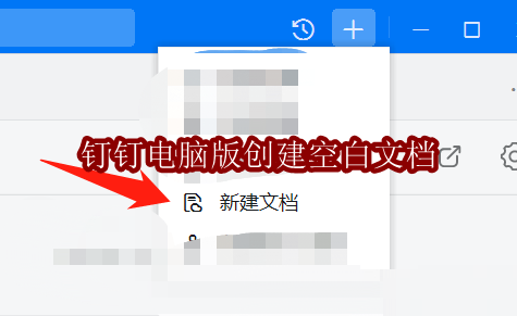 钉钉电脑版如何创建空白文档