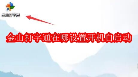 金山打字通在哪设置开机自启动