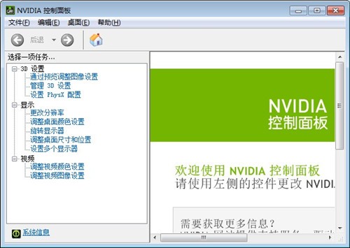 NVIDIA控制面板中文版