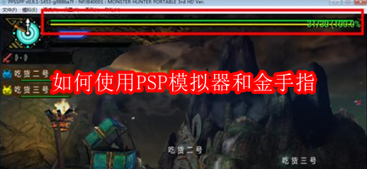 如何使用PSP模拟器和金手指