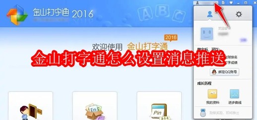 金山打字通怎么设置消息推送