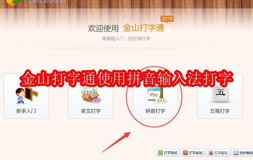 金山打字通怎么使用拼音输入法打字