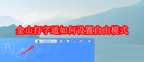 金山打字通如何设置自由模式