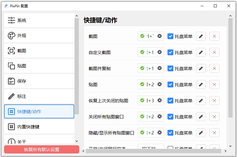 PixPin截图软件官网版