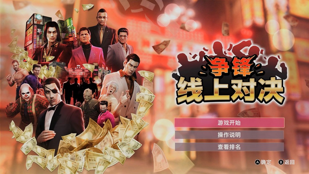 《人中之龙０ 誓约的场所 导演剪辑版》全新争锋 线上对决模式介绍