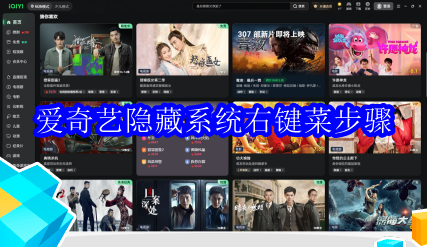 爱奇艺万能播放器如何隐藏系统右键菜