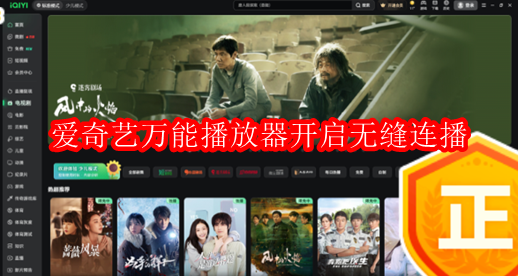 爱奇艺万能播放器如何开启无缝连播