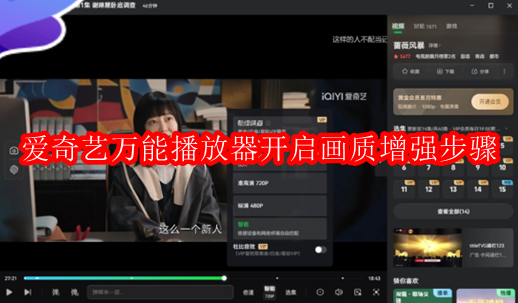 爱奇艺万能播放器如何总是开启画质增强