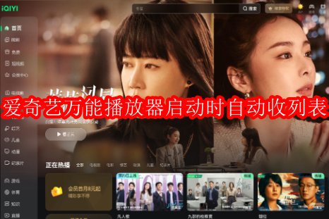 爱奇艺万能播放器如何在启动时自动收起列表