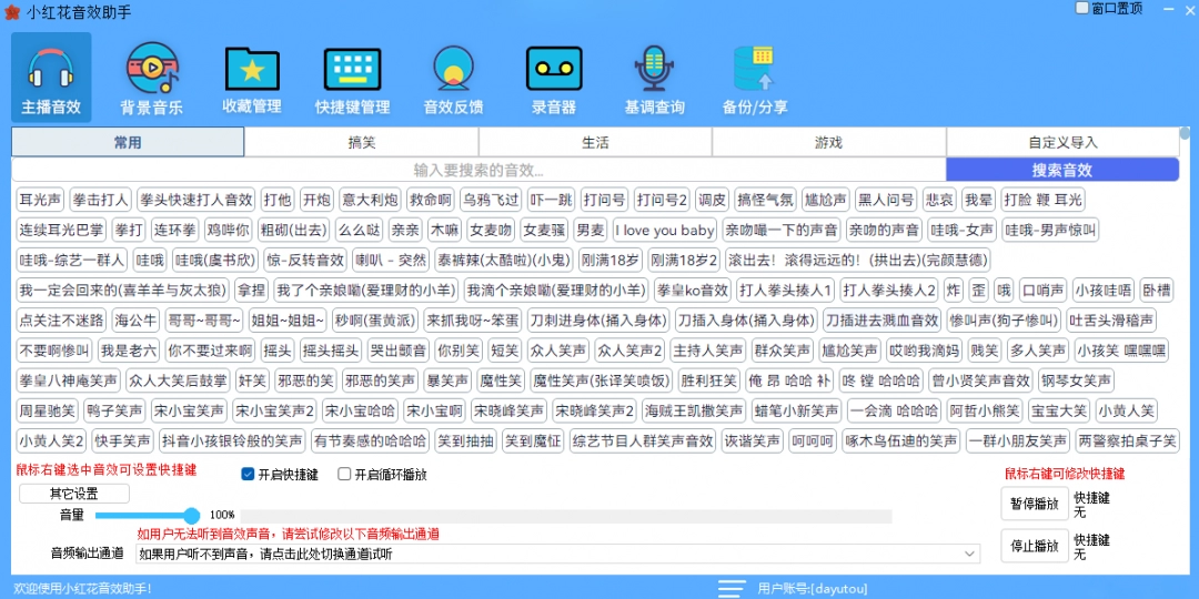 小红花直播音效助手官网版