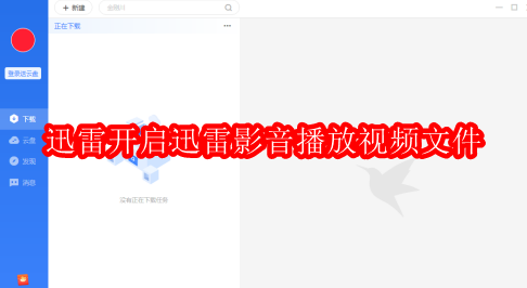 迅雷如何开启迅雷影音播放视频文件