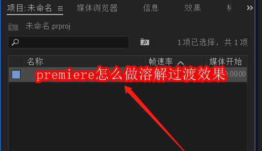 premiere怎么做溶解过渡效果