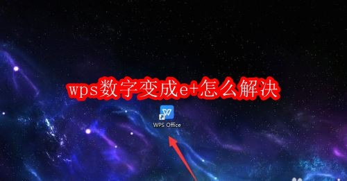 wps数字变成e+怎么解决