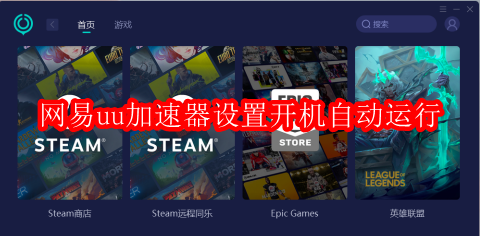 网易uu加速器怎样设置开机自动运行