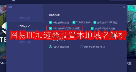 网易UU加速器如何设置本地域名解析