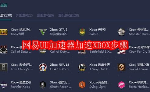 网易UU加速器加速XBOX步骤
