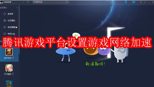 腾讯游戏平台怎样设置游戏网络加速