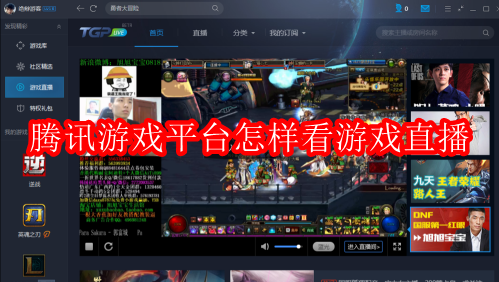 腾讯游戏平台怎样看游戏直播