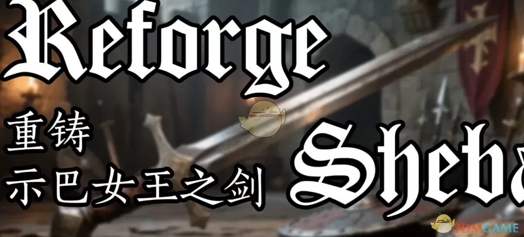 《天国：拯救2》示巴女王之剑MOD