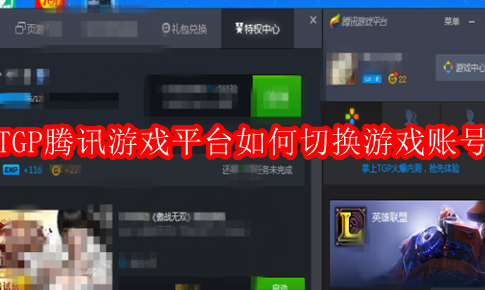 TGP腾讯游戏平台如何切换游戏账号