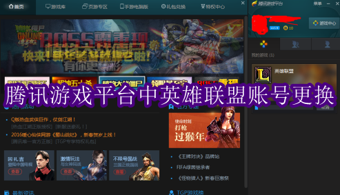 TGP腾讯游戏平台中英雄联盟怎么更换账号