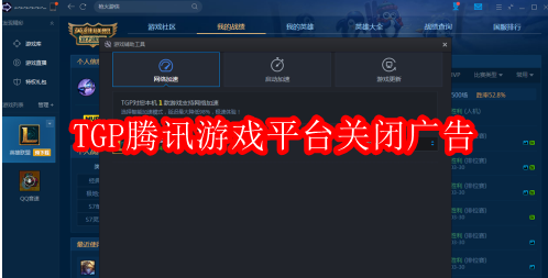 TGP腾讯游戏平台将广告去除的方法