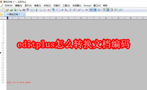 editplus怎么转换文档编码