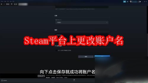 Steam平台上更改账户名