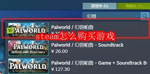 steam怎么购买游戏