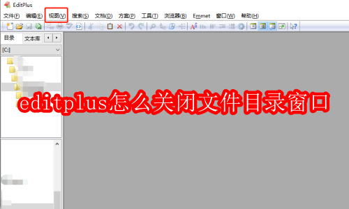 editplus怎么关闭文件目录窗口