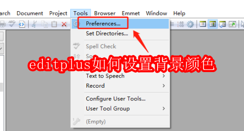editplus如何设置背景颜色