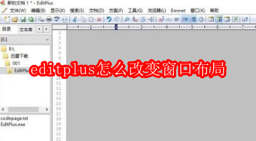 editplus怎么改变窗口布局